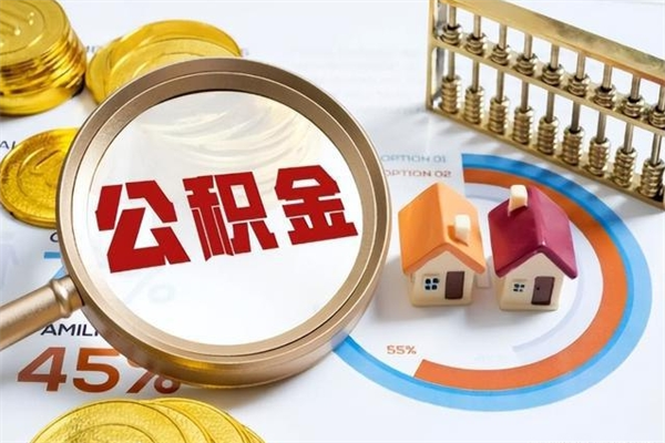 上杭住房公积金账户被冻结怎么办（公积金账号冻结怎么办）